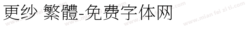 更纱 繁體字体转换